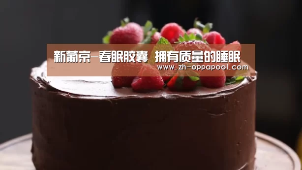 新葡京-春眠胶囊 拥有质量的睡眠(图2) 新葡京