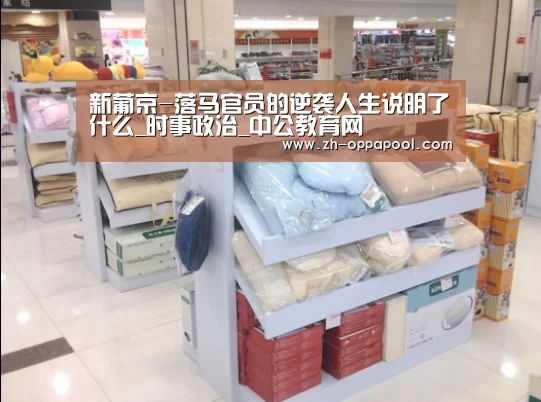 新葡京-落马官员的逆袭人生说明了什么_时事政治_中公教育网(图2) 新葡京