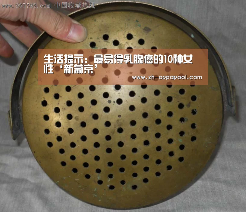 生活提示:最易得乳腺癌的10种女性‘新葡京’(图4) 新葡京