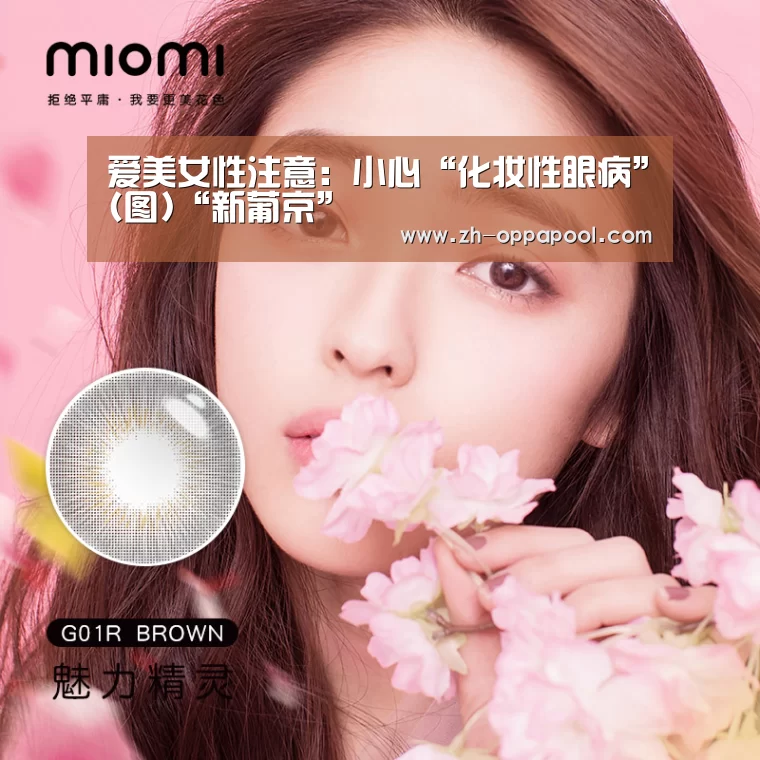 爱美女性注意:小心“化妆性眼病”(图)“新葡京”(图3) 新葡京