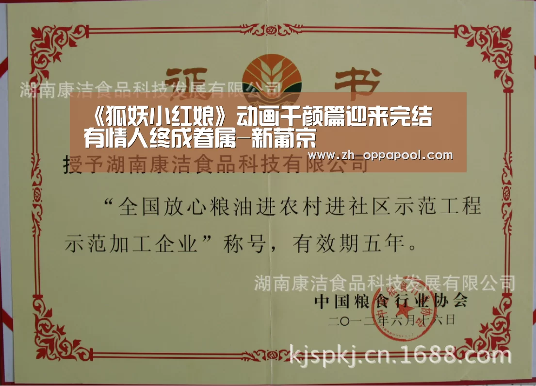 《狐妖小红娘》动画千颜篇迎来完结 有情人终成眷属-新葡京(图2) 新葡京