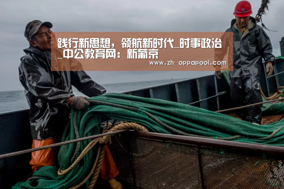 践行新思想,领航新时代_时事政治_中公教育网:新葡京(图1) 新葡京