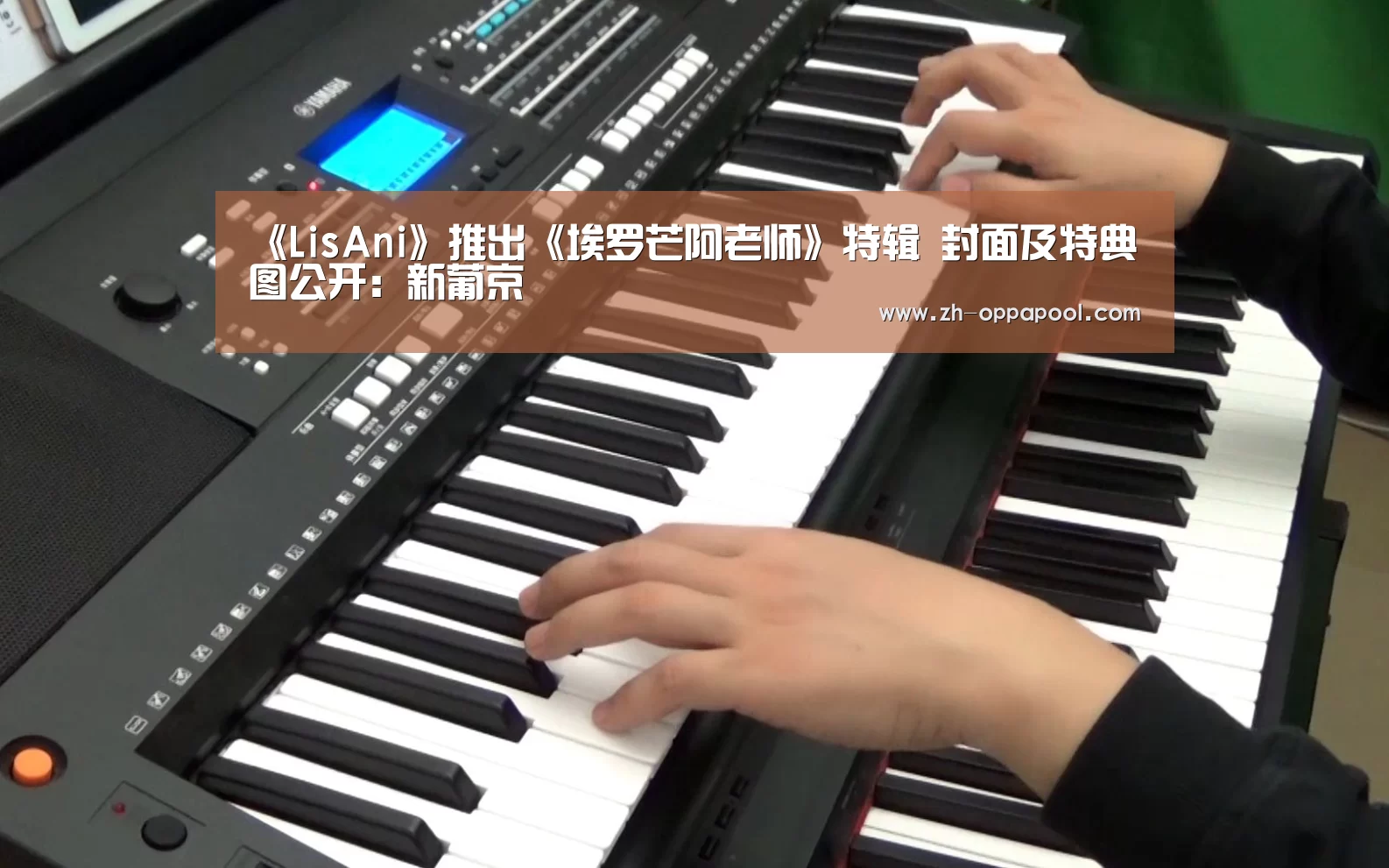 《LisAni》推出《埃罗芒阿老师》特辑 封面及特典图公开:新葡京(图2) 新葡京