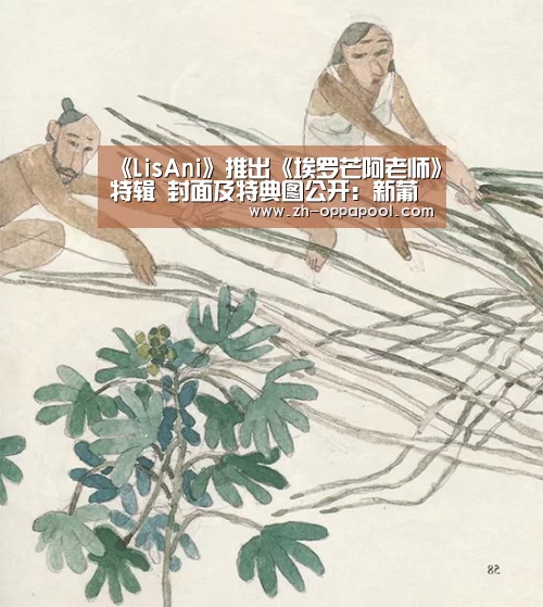 《LisAni》推出《埃罗芒阿老师》特辑 封面及特典图公开:新葡京(图3) 新葡京